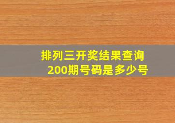 排列三开奖结果查询200期号码是多少号