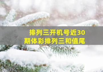 排列三开机号近30期体彩排列三和值尾