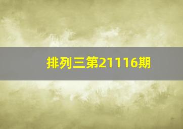 排列三第21116期