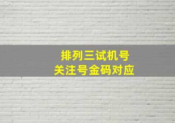 排列三试机号关注号金码对应