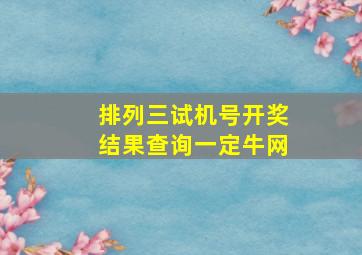 排列三试机号开奖结果查询一定牛网