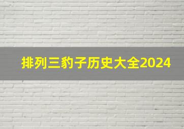 排列三豹子历史大全2024