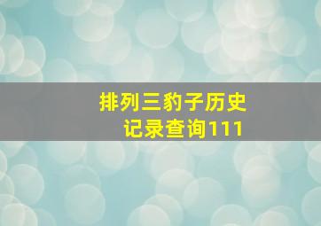 排列三豹子历史记录查询111