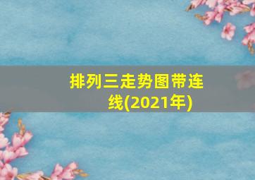 排列三走势图带连线(2021年)