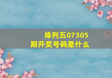 排列五07305期开奖号码是什么