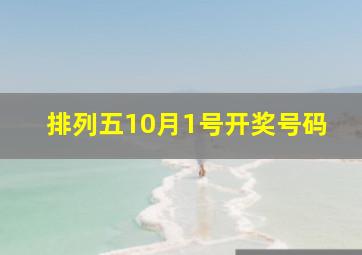 排列五10月1号开奖号码