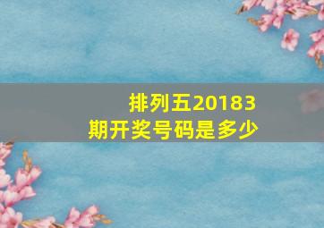 排列五20183期开奖号码是多少