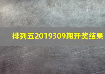 排列五2019309期开奖结果