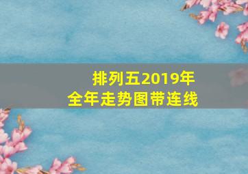 排列五2019年全年走势图带连线