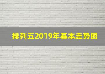 排列五2019年基本走势图