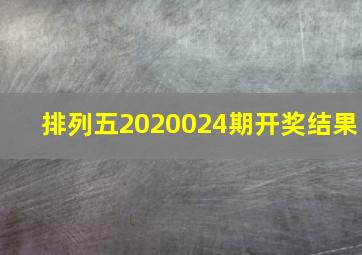 排列五2020024期开奖结果