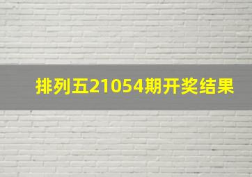 排列五21054期开奖结果