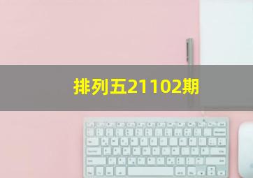 排列五21102期