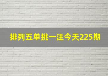 排列五单挑一注今天225期