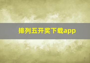 排列五开奖下载app