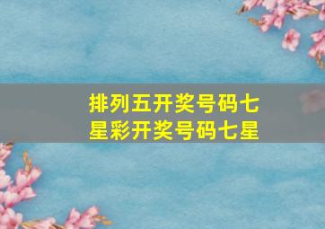 排列五开奖号码七星彩开奖号码七星