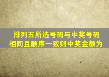 排列五所选号码与中奖号码相同且顺序一致则中奖金额为