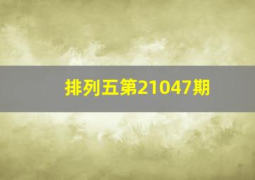 排列五第21047期