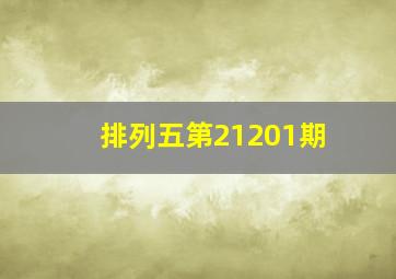 排列五第21201期