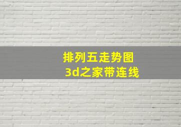 排列五走势图3d之家带连线