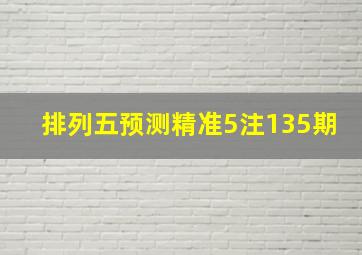 排列五预测精准5注135期