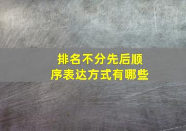 排名不分先后顺序表达方式有哪些