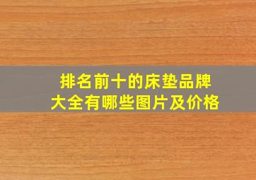 排名前十的床垫品牌大全有哪些图片及价格