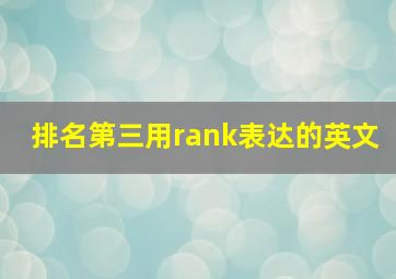 排名第三用rank表达的英文