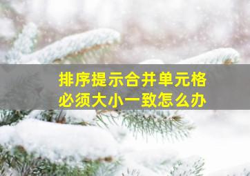 排序提示合并单元格必须大小一致怎么办