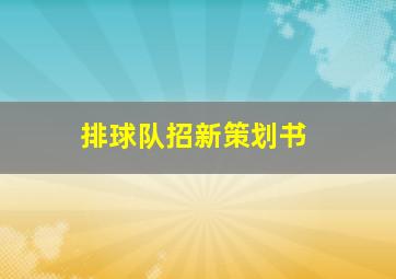 排球队招新策划书