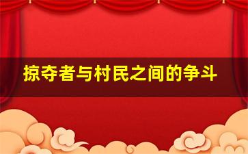 掠夺者与村民之间的争斗