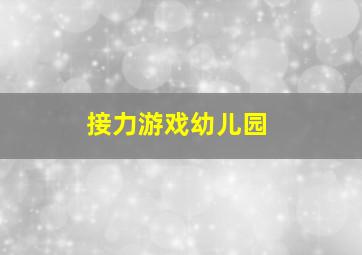 接力游戏幼儿园