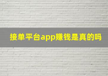 接单平台app赚钱是真的吗