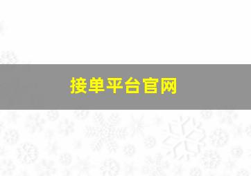 接单平台官网