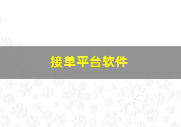 接单平台软件