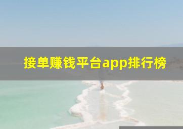 接单赚钱平台app排行榜