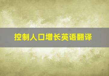 控制人口增长英语翻译