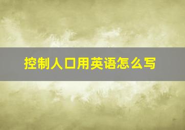 控制人口用英语怎么写