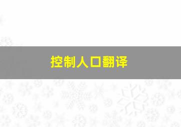 控制人口翻译