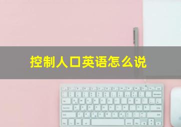 控制人口英语怎么说