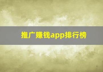 推广赚钱app排行榜