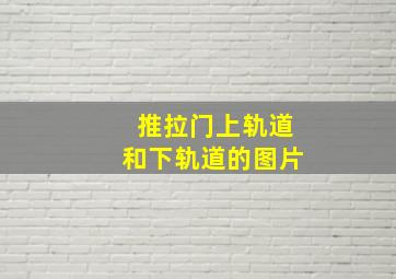 推拉门上轨道和下轨道的图片