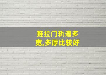 推拉门轨道多宽,多厚比较好