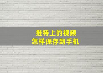 推特上的视频怎样保存到手机