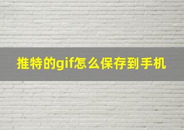 推特的gif怎么保存到手机