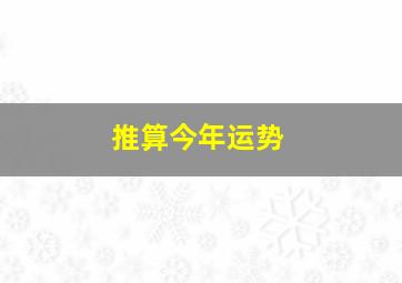 推算今年运势