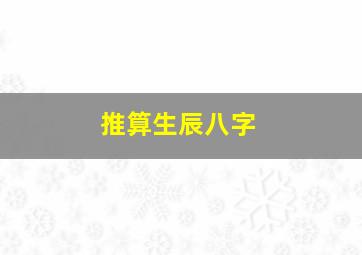 推算生辰八字