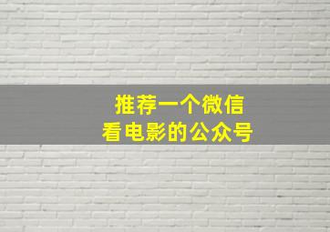 推荐一个微信看电影的公众号