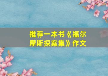 推荐一本书《福尔摩斯探案集》作文