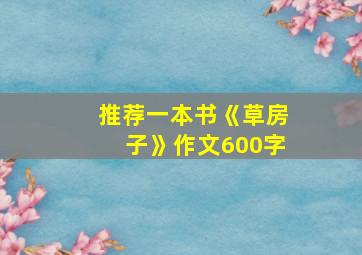 推荐一本书《草房子》作文600字